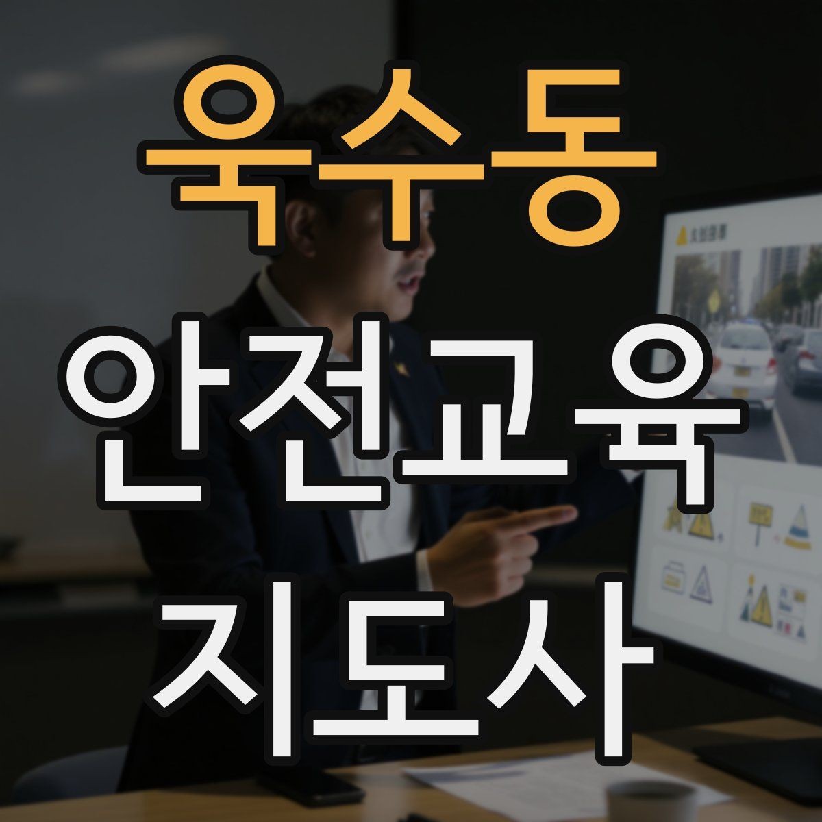 욱수동 안전교육지도사 자격증 지역센터 강의에 도전할 때 준비할 것