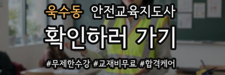 욱수동 안전교육지도사 자격증