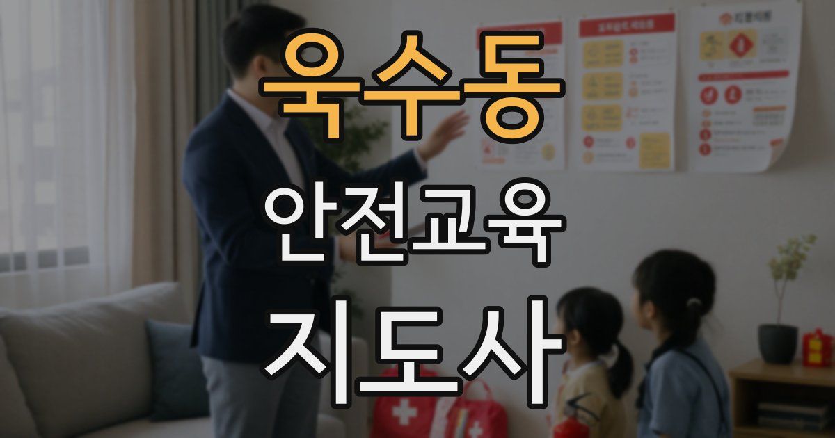 욱수동 안전교육지도사 자격증