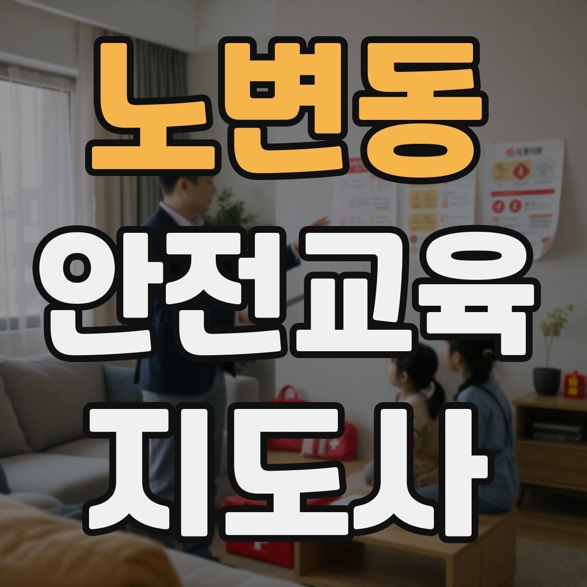 노변동 안전교육지도사 자격증 교육 시간과 커리큘럼 정리