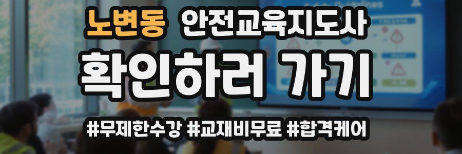 노변동 안전교육지도사 자격증