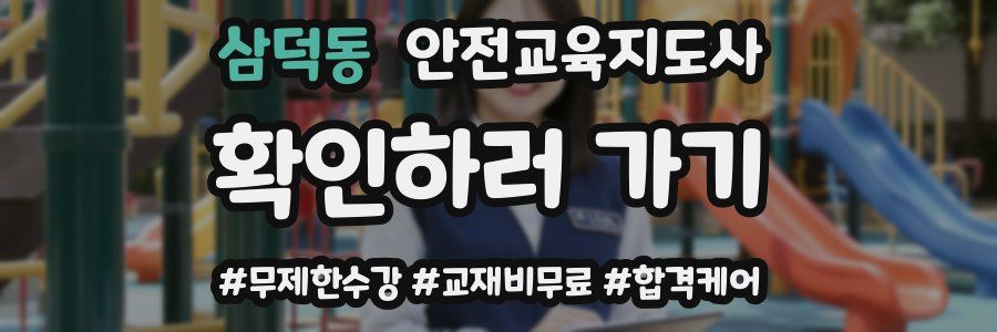 삼덕동 안전교육지도사 자격증