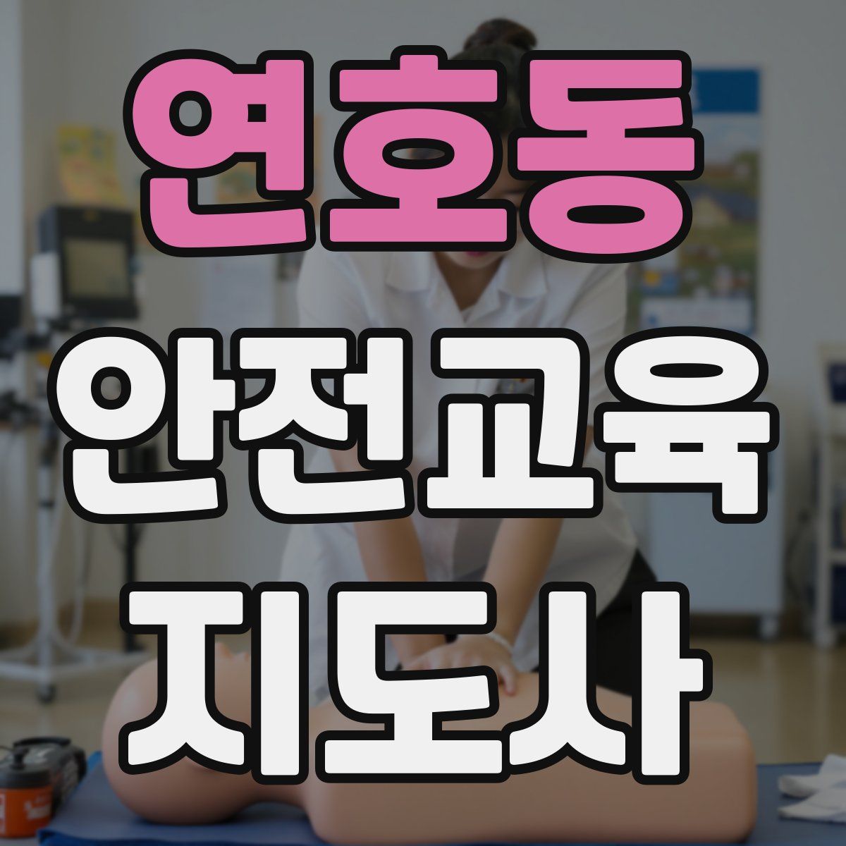 연호동 안전교육지도사 자격증