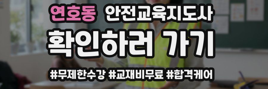 연호동 안전교육지도사 자격증