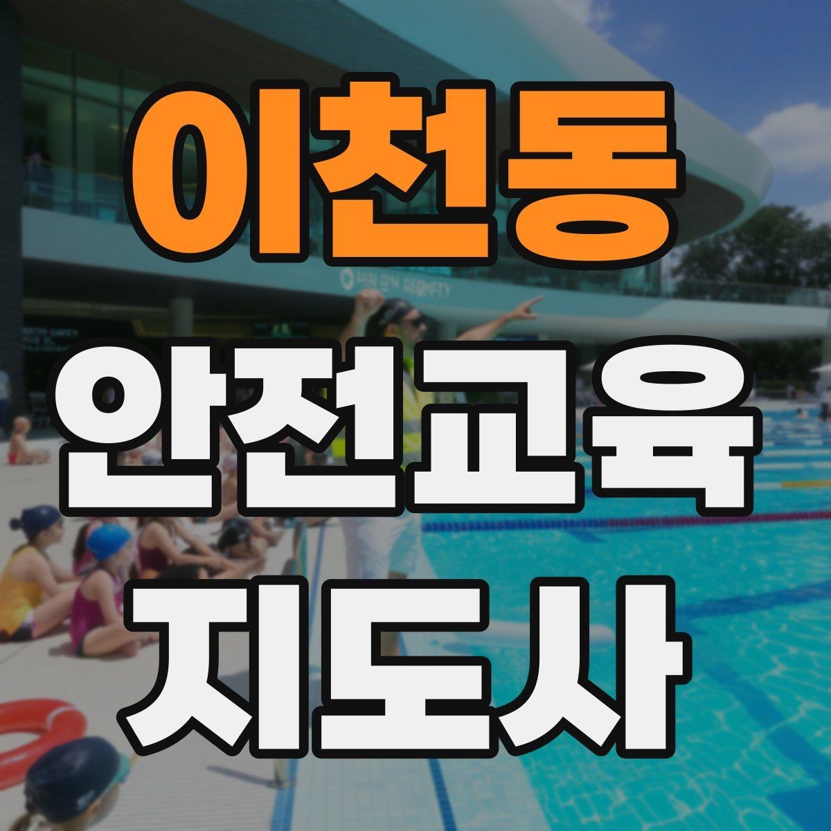 이천동 안전교육지도사 자격증 강의 진행 시 유의할 점