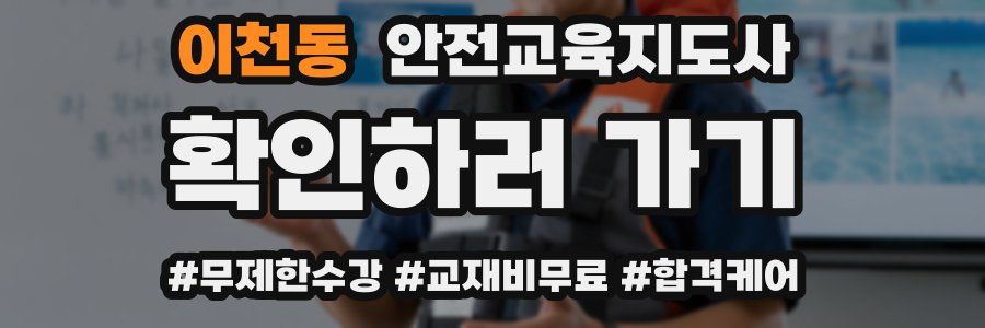 이천동 안전교육지도사 자격증