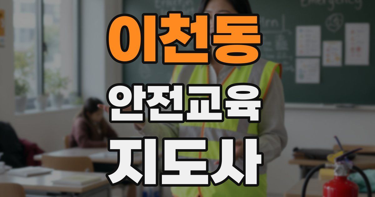 이천동 안전교육지도사 자격증