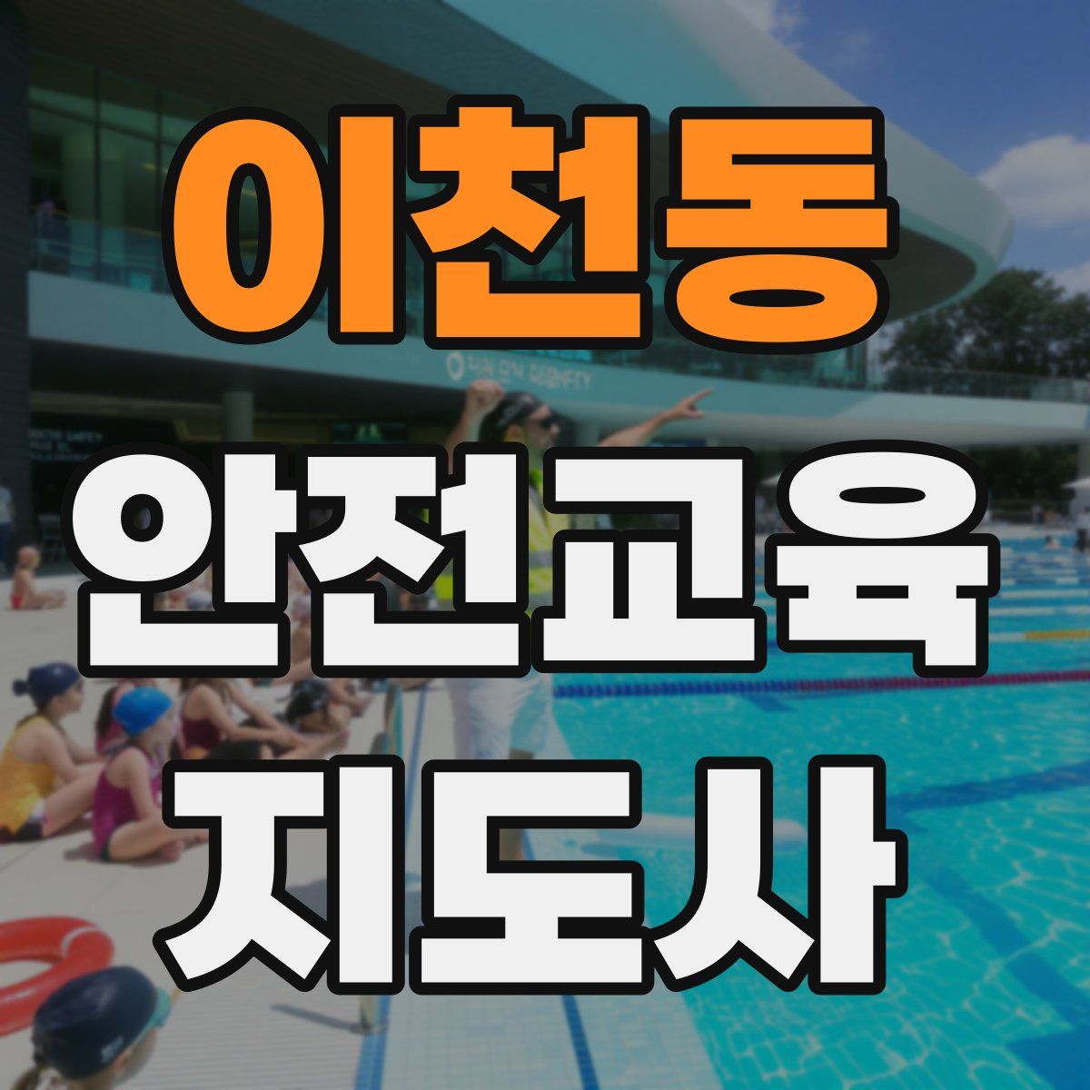 이천동 안전교육지도사 자격증