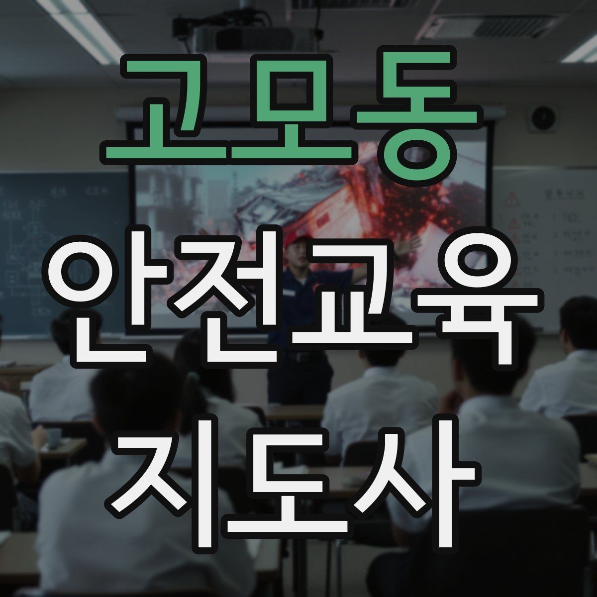 고모동 안전교육지도사 자격증 교육 과정에서 배우는 내용