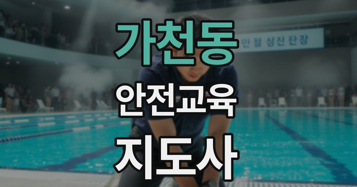 가천동 안전교육지도사 자격증