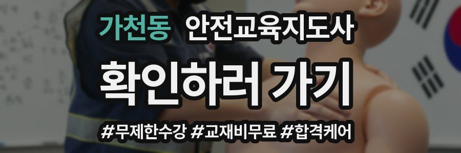 가천동 안전교육지도사 자격증