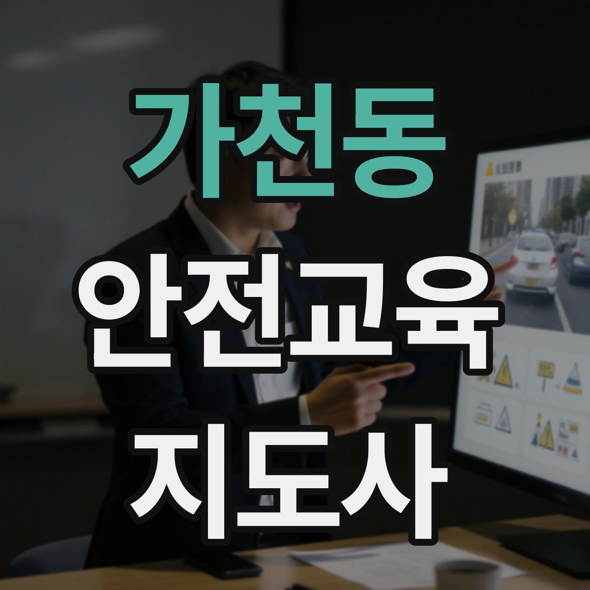 가천동 안전교육지도사 자격증