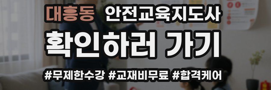 대흥동 안전교육지도사 자격증