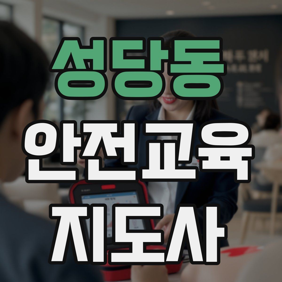 성당동 안전교육지도사 자격증 재난안전 교육 중심으로 특화하는 방법