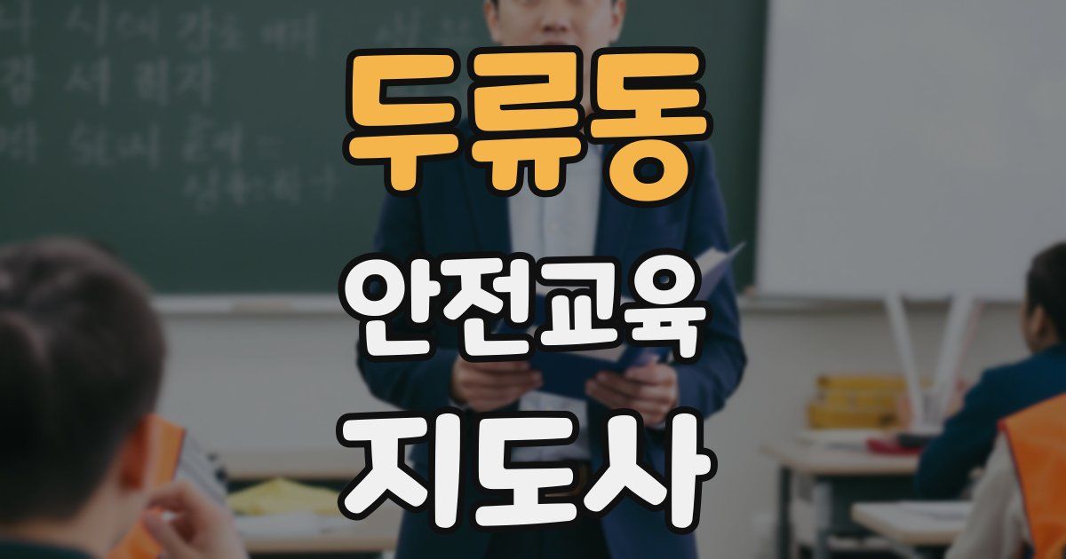두류동 안전교육지도사 자격증