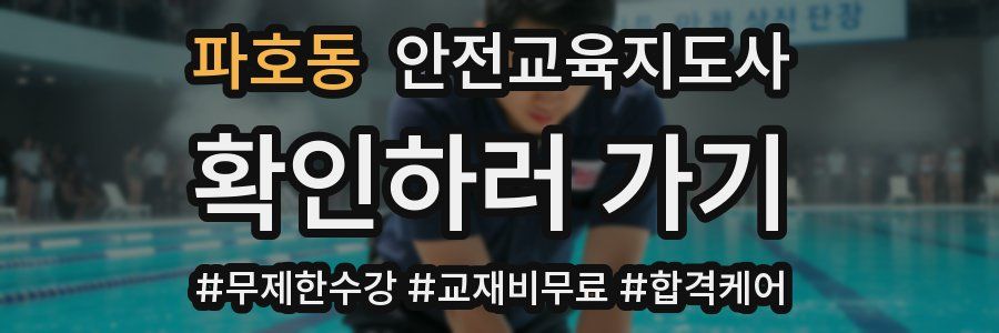 파호동 안전교육지도사 자격증