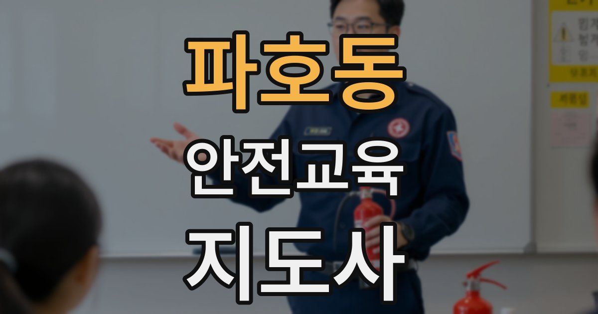 파호동 안전교육지도사 자격증