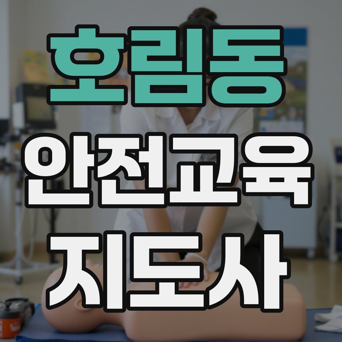 호림동 안전교육지도사 자격증 참가자가 적극적으로 반응하게 만드는 질문법