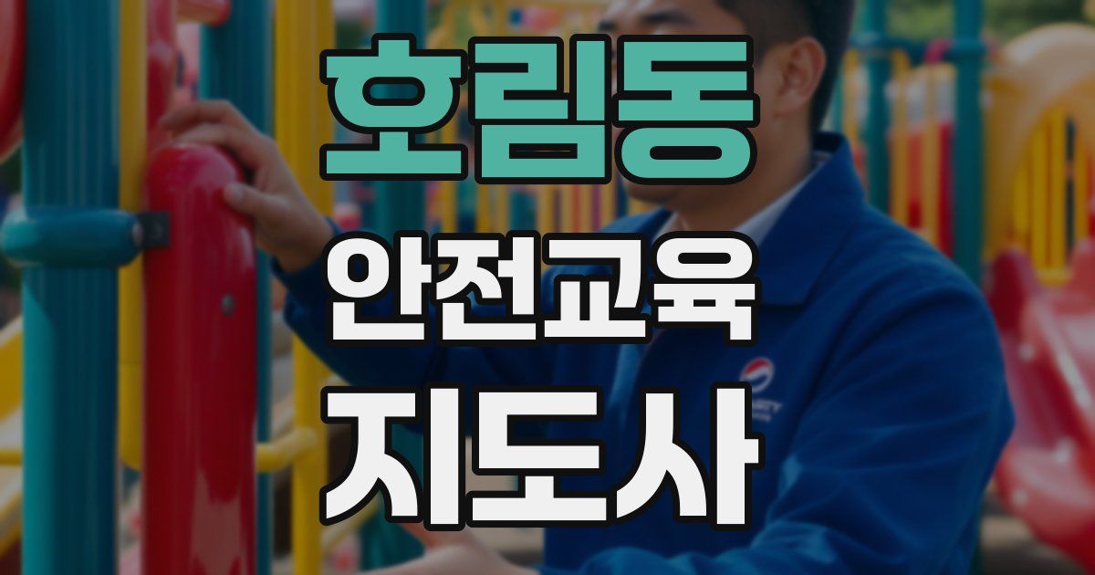 호림동 안전교육지도사 자격증