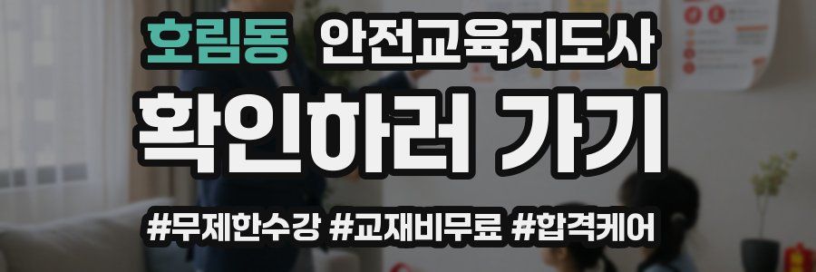 호림동 안전교육지도사 자격증
