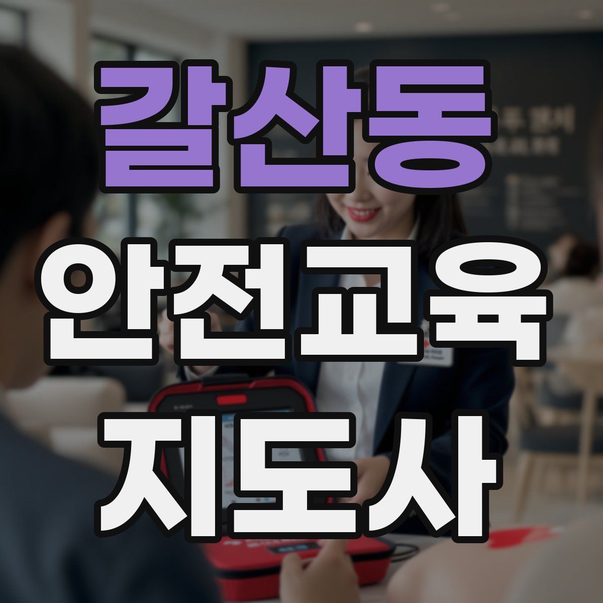 갈산동 안전교육지도사 자격증