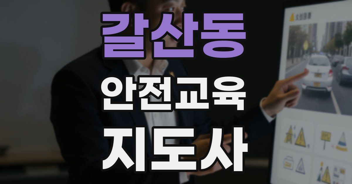 갈산동 안전교육지도사 자격증