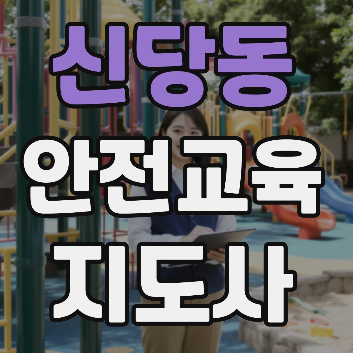 신당동 안전교육지도사 자격증 첫 강의 기회를 만드는 소개 문구
