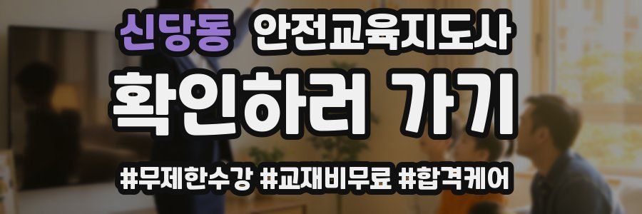 신당동 안전교육지도사 자격증