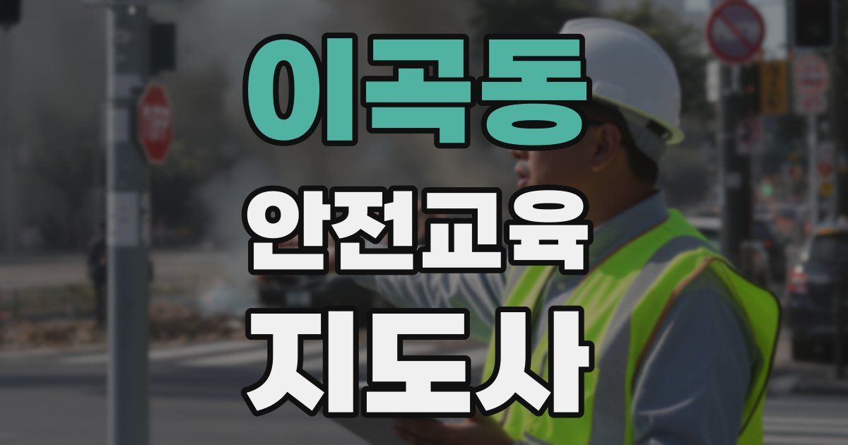 이곡동 안전교육지도사 자격증