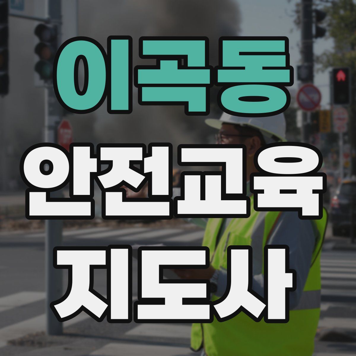 이곡동 안전교육지도사 자격증