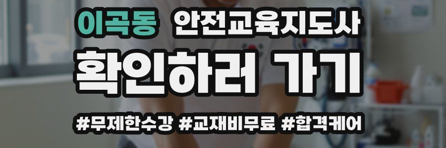 이곡동 안전교육지도사 자격증