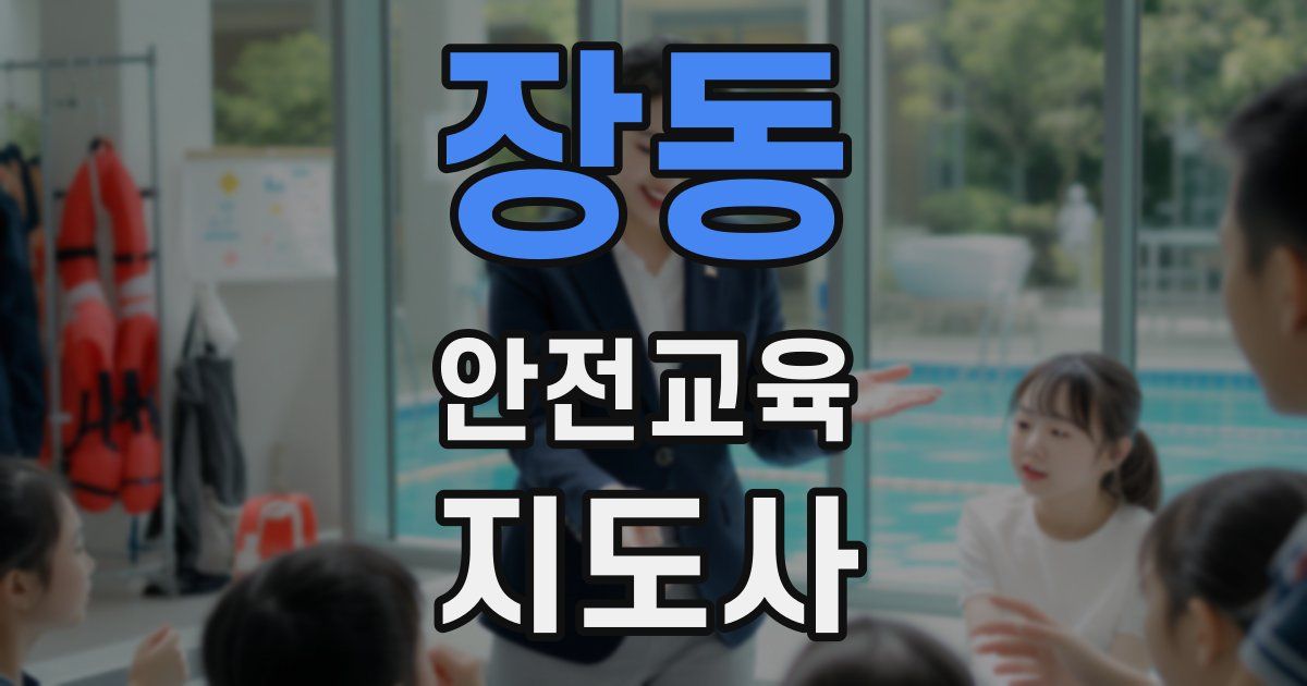 장동 안전교육지도사 자격증