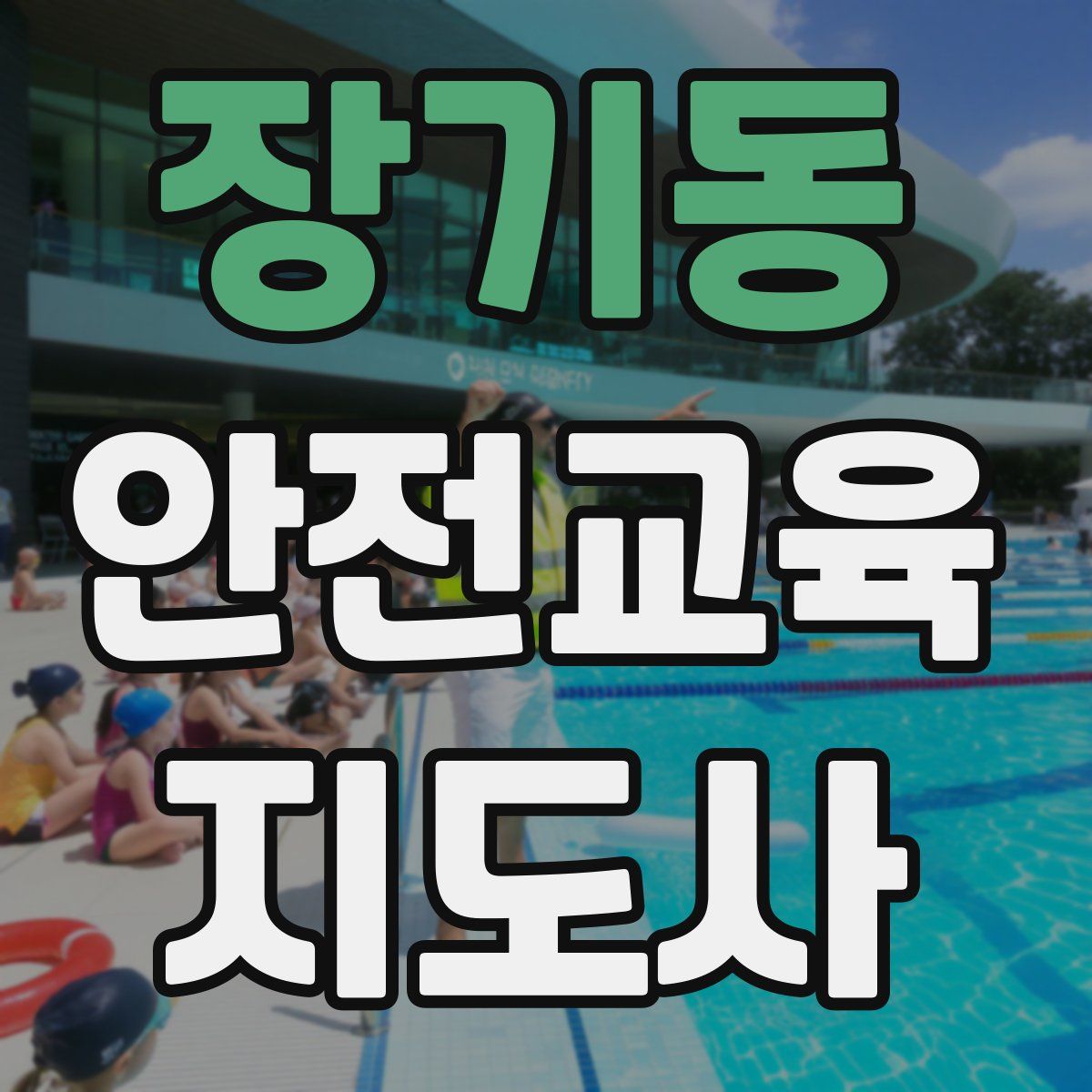 장기동 안전교육지도사 자격증