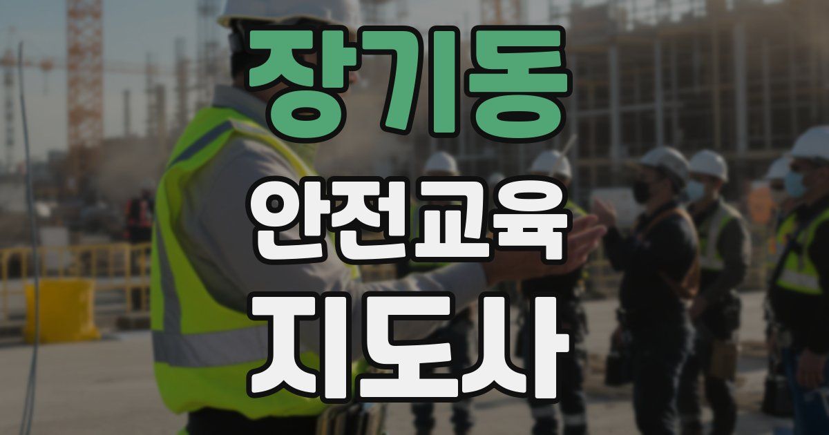 장기동 안전교육지도사 자격증