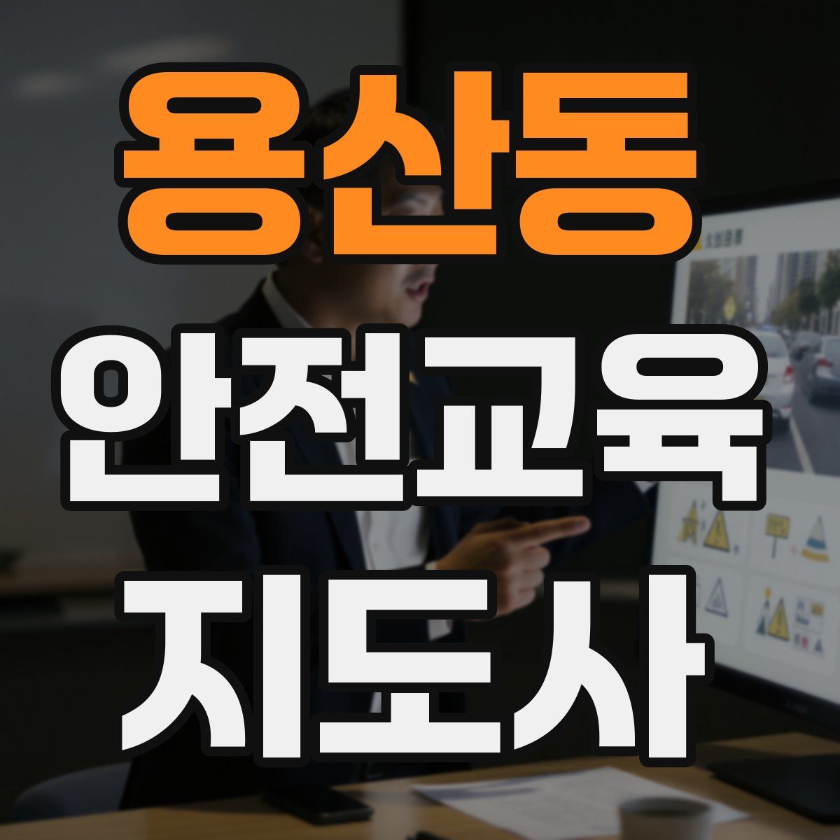 용산동 안전교육지도사 자격증
