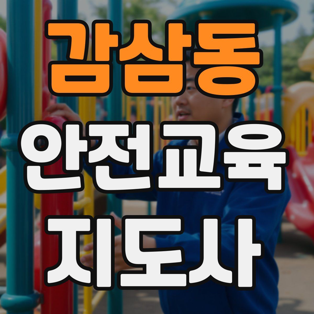 감삼동 안전교육지도사 자격증