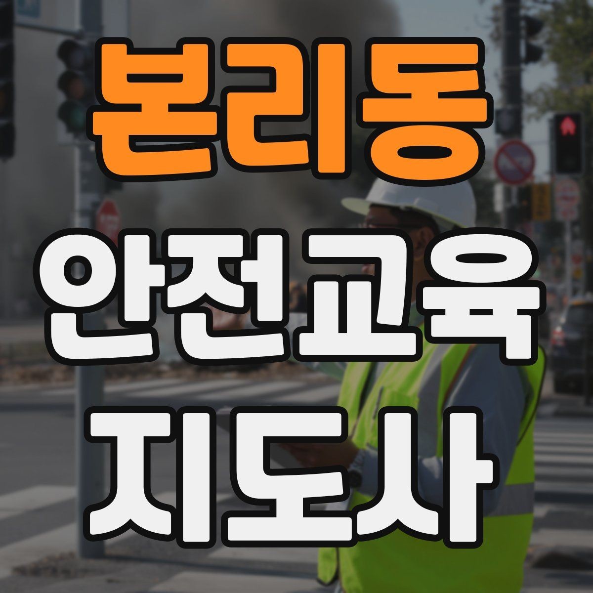 본리동 안전교육지도사 자격증 체험 부스 운영에 도움이 되는 이유