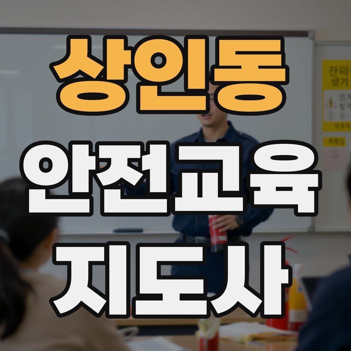 상인동 안전교육지도사 자격증 교육 커뮤니티 활용 방법