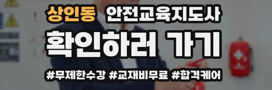 상인동 안전교육지도사 자격증