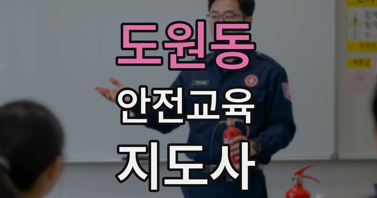 도원동 안전교육지도사 자격증