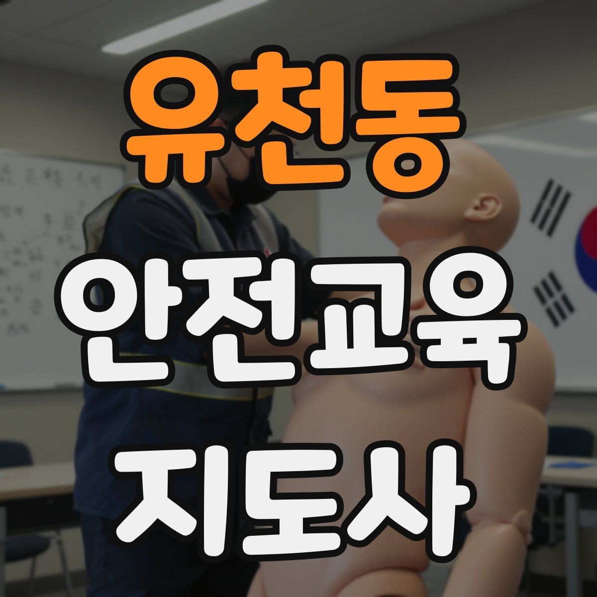 유천동 안전교육지도사 자격증 신학기 안전교육 프로그램 예시