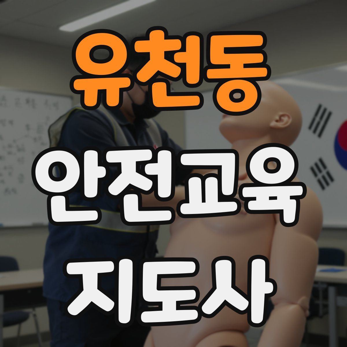 유천동 안전교육지도사 자격증