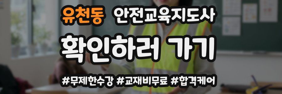 유천동 안전교육지도사 자격증