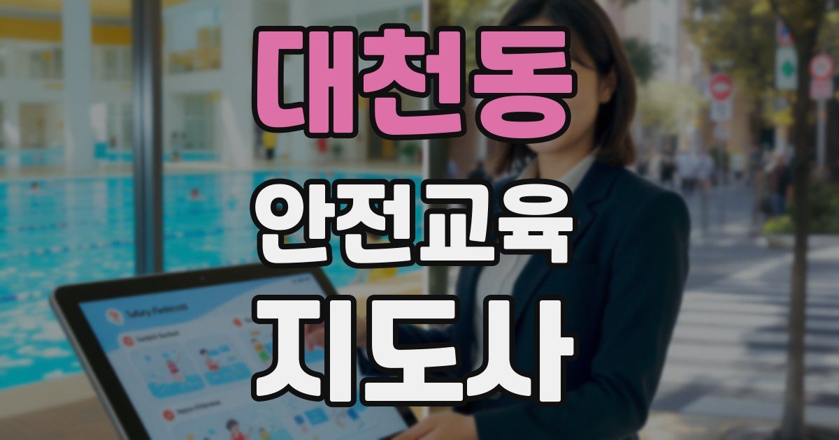 대천동 안전교육지도사 자격증