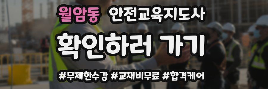 월암동 안전교육지도사 자격증