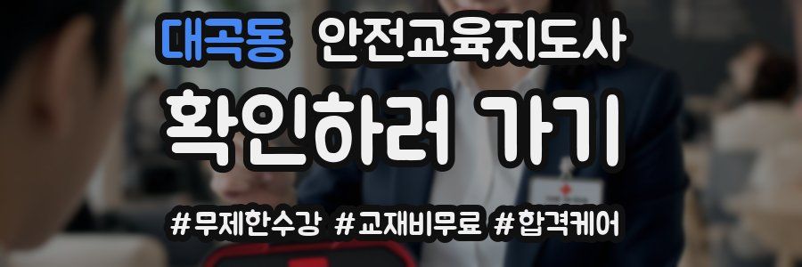 대곡동 안전교육지도사 자격증