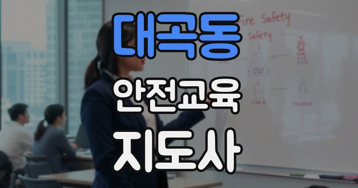 대곡동 안전교육지도사 자격증