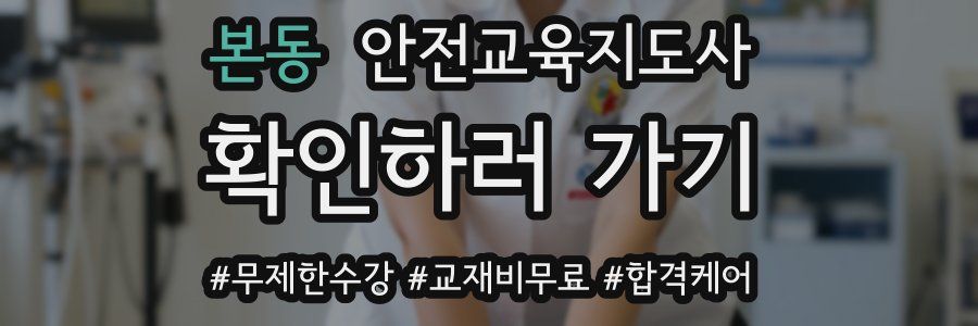 본동 안전교육지도사 자격증