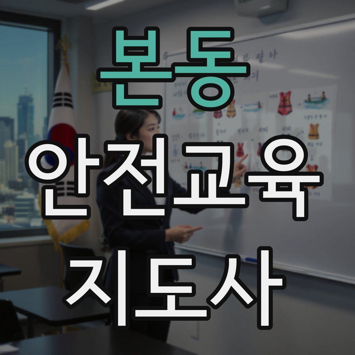본동 안전교육지도사 자격증
