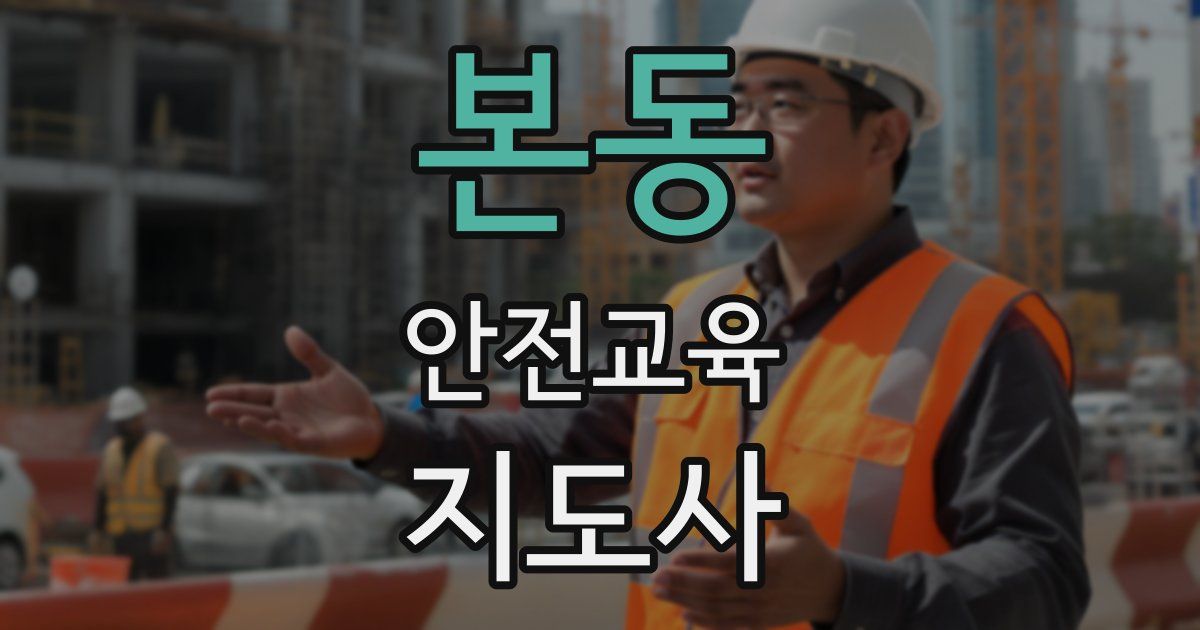 본동 안전교육지도사 자격증